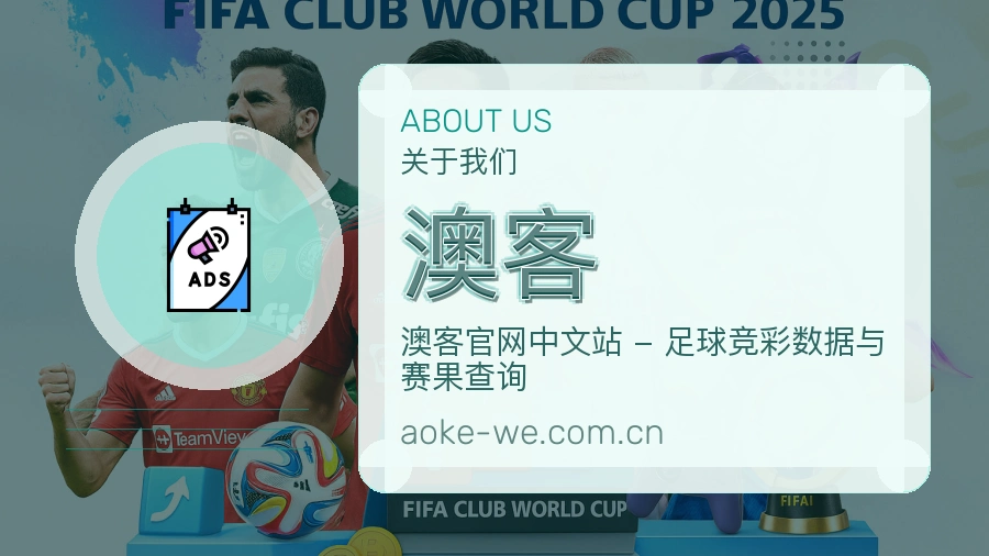 澳客服务与品牌介绍